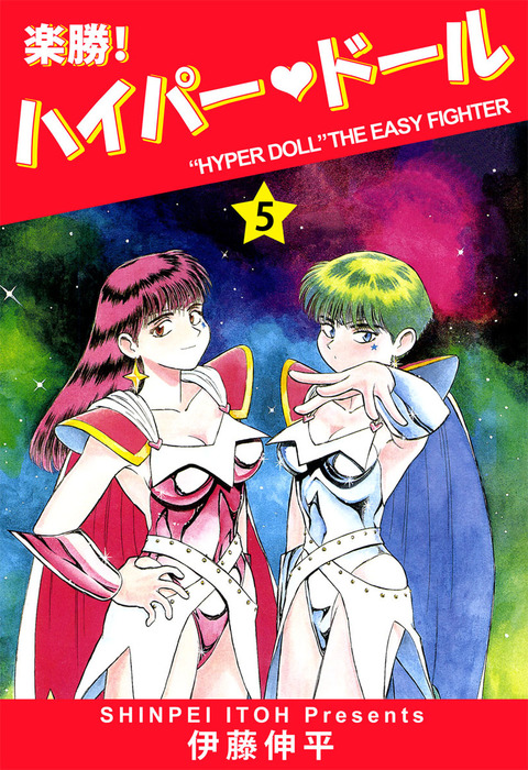 最終巻】楽勝！ ハイパー・ドール(5) - マンガ（漫画） 伊藤伸平