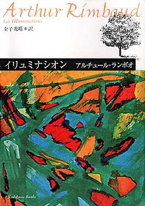 イリュミナシオン ランボオ詩集 - 文芸・小説 アルチュール・ランボオ