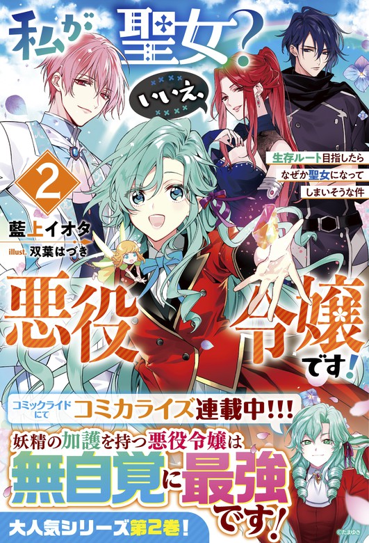 最新刊】私が聖女？いいえ、悪役令嬢です！～生存ルート目指したらなぜ