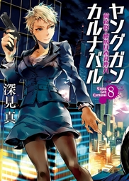 ヤングガン・カルナバル(ライトノベル)の電子書籍無料試し読みならBOOK