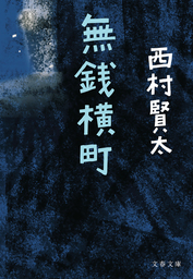 文芸・小説、西村賢太の電子書籍無料試し読みならBOOK☆WALKER