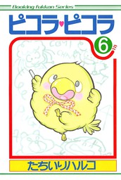 ピコラ・ピコラ（復刊ドットコム）(マンガ（漫画）)の電子書籍無料試し