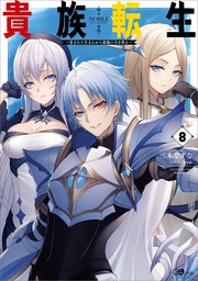 貴族転生」シリーズ（GAノベル）(新文芸)の電子書籍無料試し読みなら