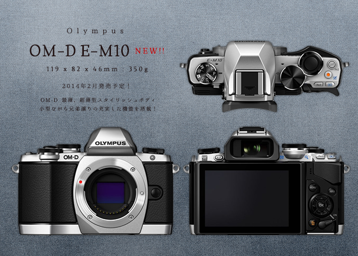 OM-D E-M10』発表！E-M1譲りのローパスレス高画質！コンパクトボディに