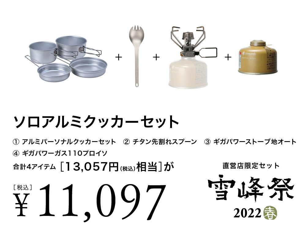 雪峰祭】スノーピーク年2回の感謝祭！2022年春の限定アイテム紹介