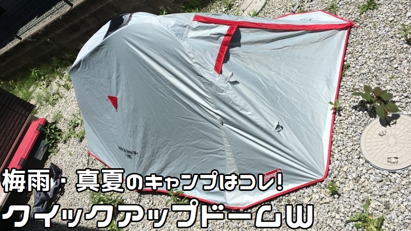 梅雨・夏に最強のテントは、クイックアップドームWだと思う