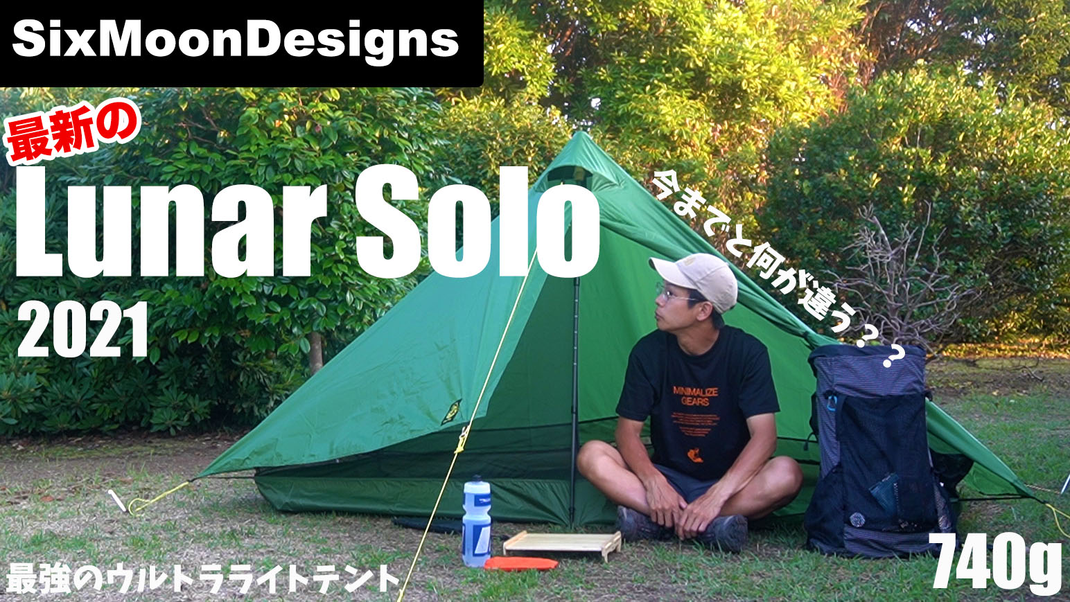 SixMoonDesigns「ルナーソロ」2021年モデルはULカラー！ | minimalize