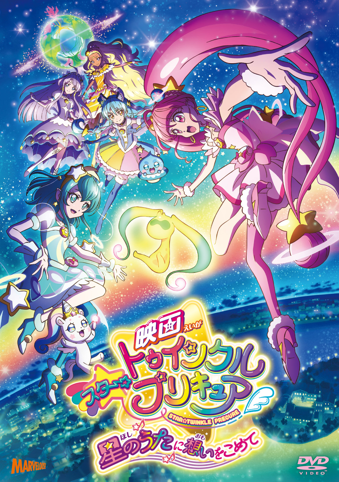 映画スター☆トゥインクルプリキュア 星のうたに想いをこめて【DVD通常