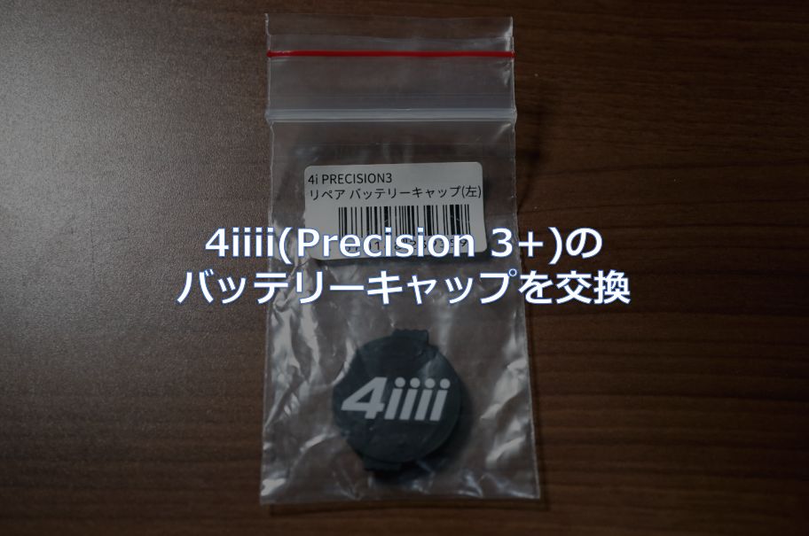 4iiii(Precision 3+)のバッテリーキャップを交換 - 東京～大阪キャノン
