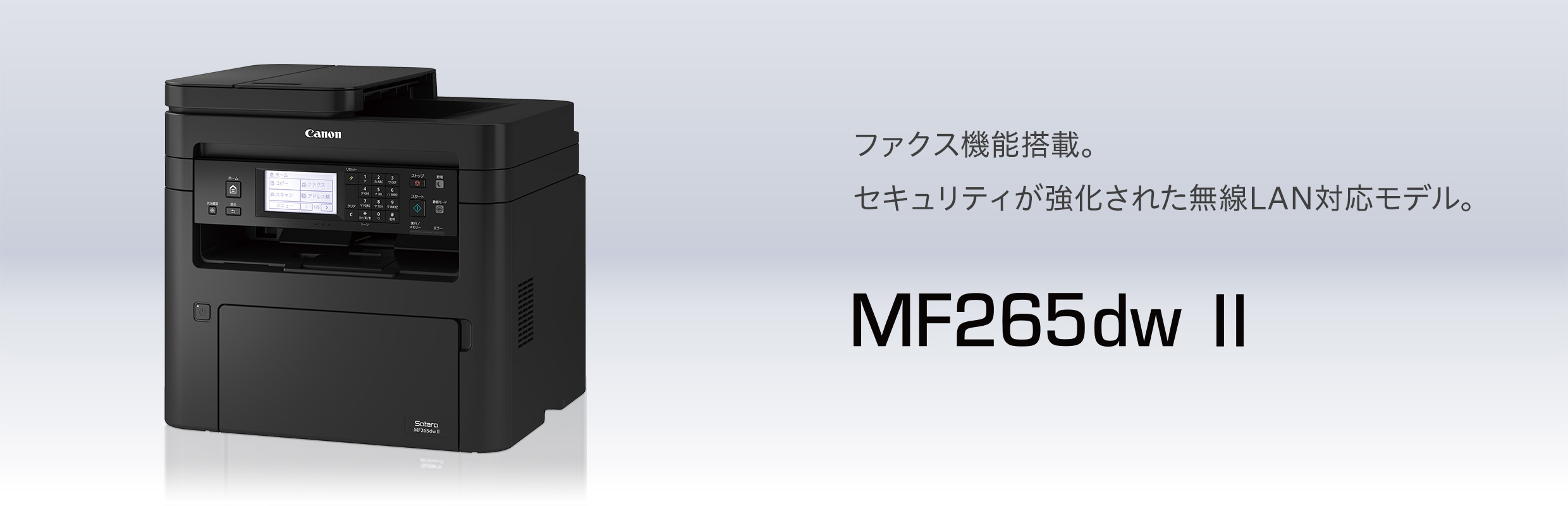 MF265dw II：レーザー複合機Satera（サテラ）｜法人｜キヤノンMJグループ