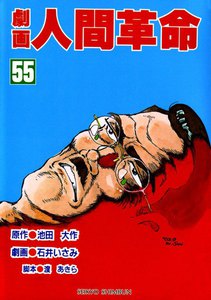 劇画人間革命 (38) 電子書籍版 | ebookjapan ヤフー店