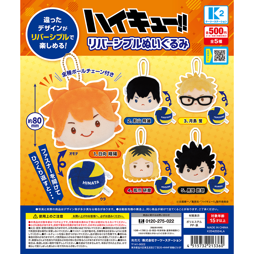 ハイキュー！！ リバーシブルぬいぐるみ | 株式会社ケーツー