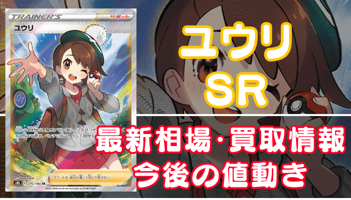 ユウリSR】買取価格(値段)や相場推移を最新の高騰・下落予想とあわせ