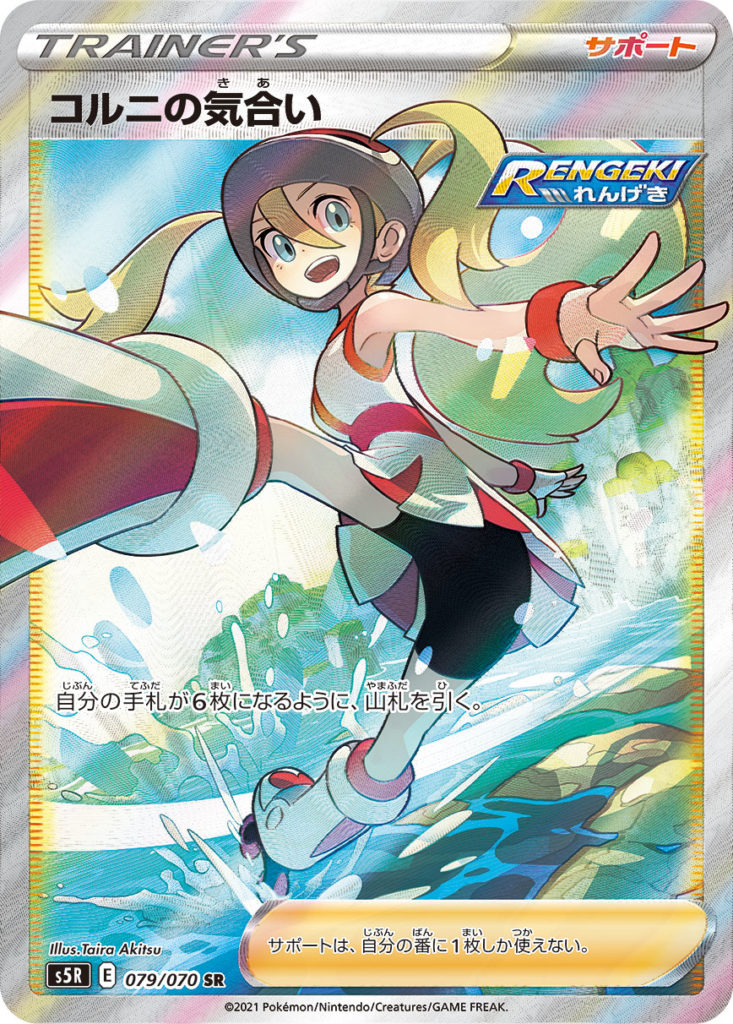 コルニの気合いSR】買取価格や相場・値段推移を最新の高騰・下落予想と