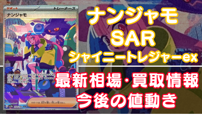 サーナイトexSAR（シャイニートレジャーex）】買取価格や相場・値段