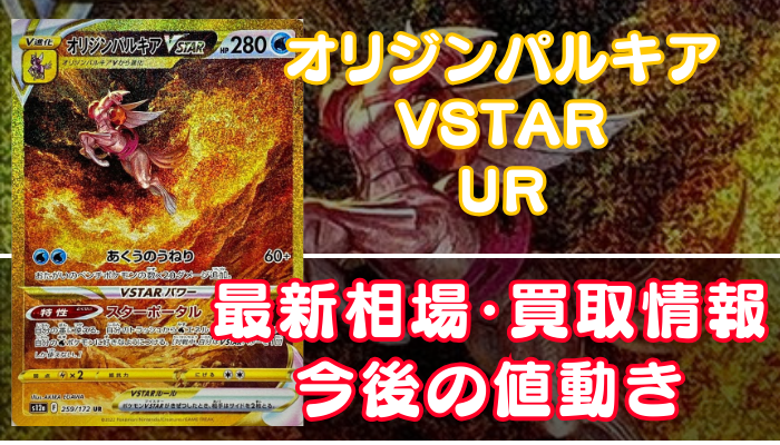 オリジンパルキアVSTARUR】買取価格や相場・値段推移を最新の高騰