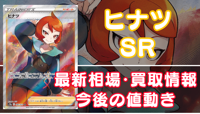 ヒナツSR】買取価格(値段)や相場推移を最新の高騰・下落予想とあわせ