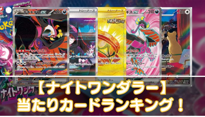 ナイトワンダラー】当たりカードの買取相場やUR・SAR・SR・ACE