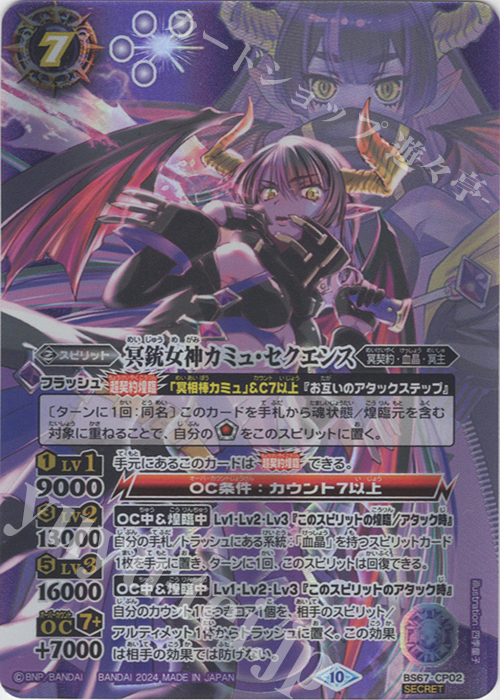 SEC 冥銃女神カミュ・セクエンス(SECRET) 買取 | [BS67]契約編:界 第4