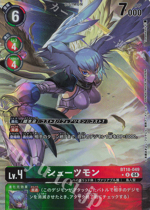 P-R シューツモン(パラレル) 販売 | [BT18] エレメントサクセサー