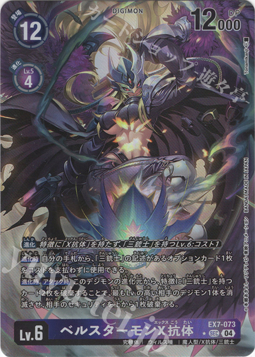 P-SEC ベルスターモンX抗体(パラレル) 販売 | [EX07] デジモンリベ