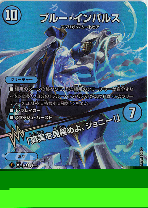 SR ブルー・インパルス｜「真実を見極めよ、ジョニー!」 販売 | [DM24