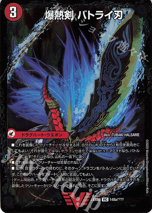 VIC 爆熱剣 バトライ刃｜爆熱DX バトライ武神(下) 買取 | [DMEX-08] 謎
