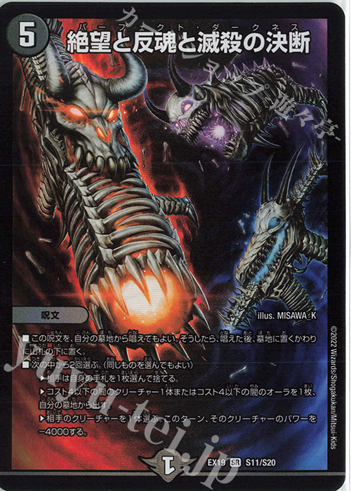 傷】 SR 絶望と反魂と滅殺の決断 販売 | [DMEX-19] マスター