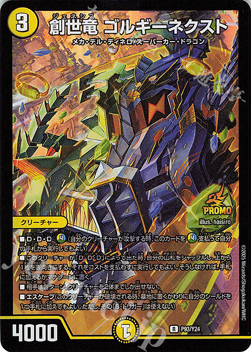 R-foil 創世竜 ゴルギーネクスト 買取 | 第24期プロモーションカード