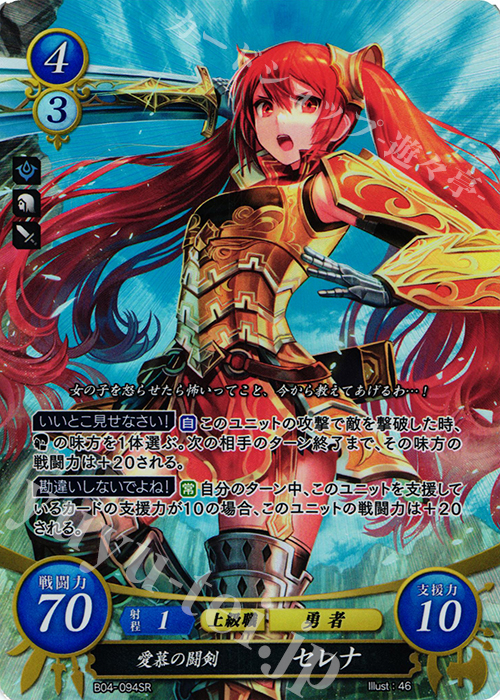 SR 愛慕の闘剣 セレナ 販売 | [B04] 煌めき幻奏 | ファイアー
