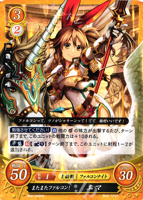 HN またまたファルコン！ エマ 販売 | [B06] 閃駆ノ騎影 | ファイアー