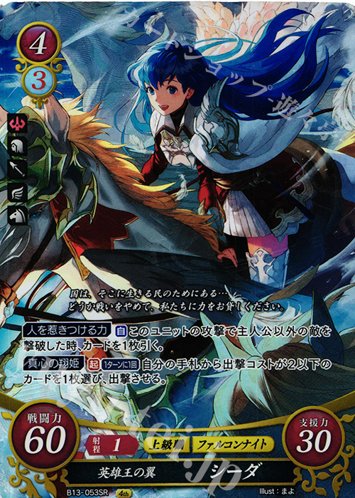 SR 英雄王の翼 シーダ 販売 | [B13]炎と鋼と想と哀と | ファイアー