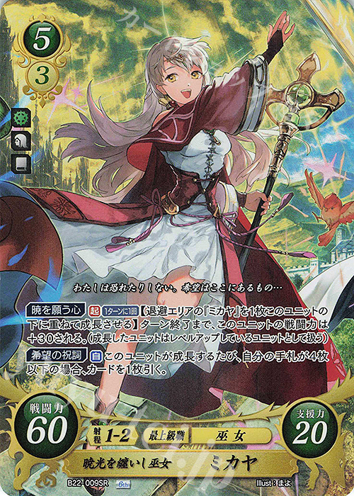 SR 暁光を纏いし巫女 ミカヤ 販売 | [B22] 英雄たちの凱歌