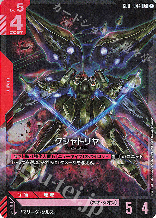 LR クシャトリヤ 買取 | Newtype Rising [GD01] | ガンダムカード