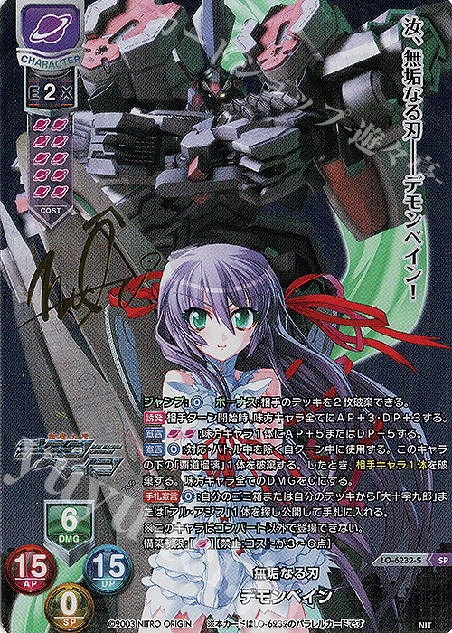 SP デモンベイン(サイン入り) 販売 | ニトロオリジン 1.0 | Lycee