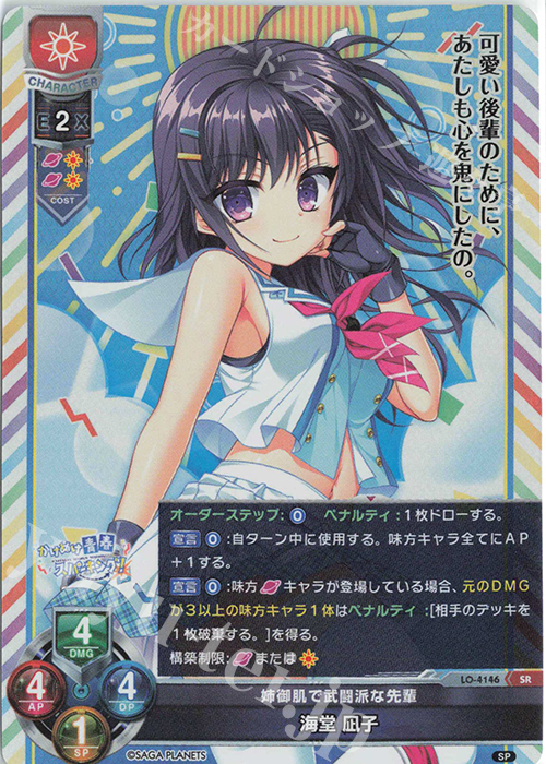 SR 海堂 凪子 販売 | サガプラネッツ 1.0 | Lycee Overture通販なら