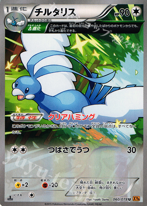 U チルタリス 買取 | [XY6] エメラルドブレイク | ポケモンカード高価