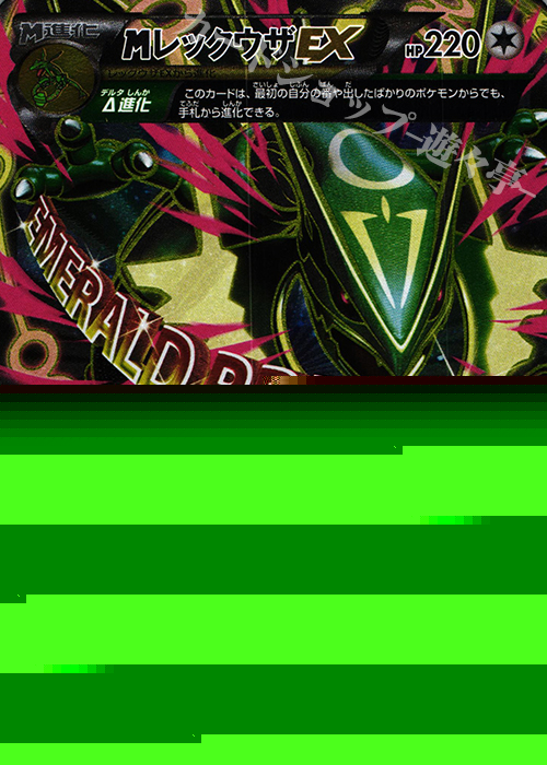 SR MレックウザEX 買取 | [XY6] エメラルドブレイク | ポケモンカード