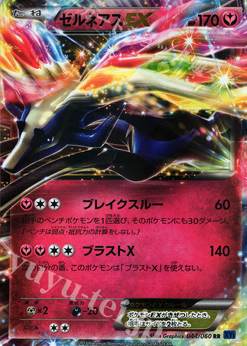 RR ゼルネアスEX 買取 | [XY1] コレクションX | ポケモンカード高価