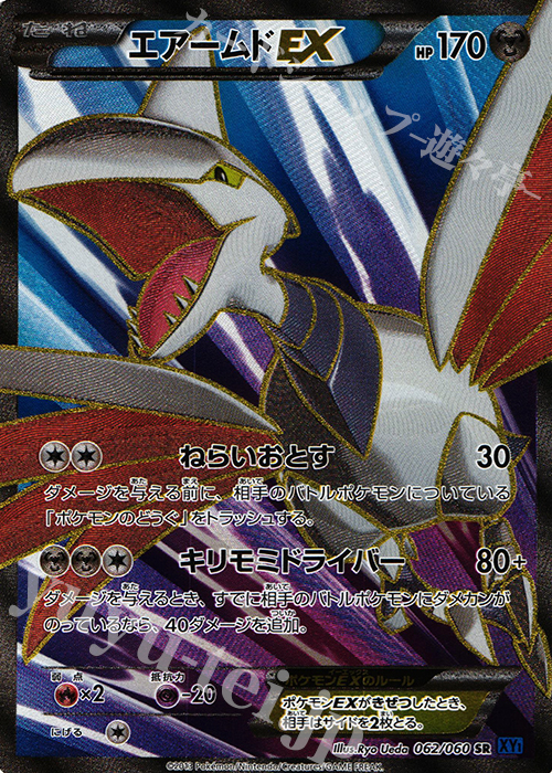 SR エアームドEX 買取 | [XY1] コレクションX | ポケモンカード高価