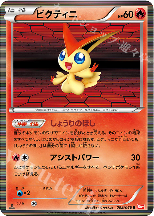 R ビクティニ 買取 | [BW2] 拡張パック レッドコレクション | ポケモン