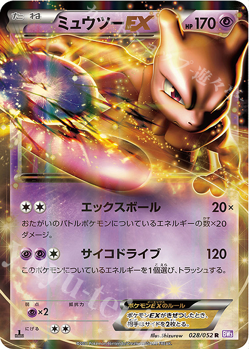 R ミュウツーEX 買取 | [BW3] 拡張パック サイコドライブ | ポケモン