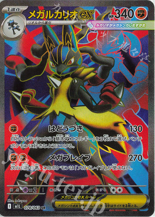 SR メガルカリオex 買取 | [M1L] 拡張パック メガブレイブ | ポケモン