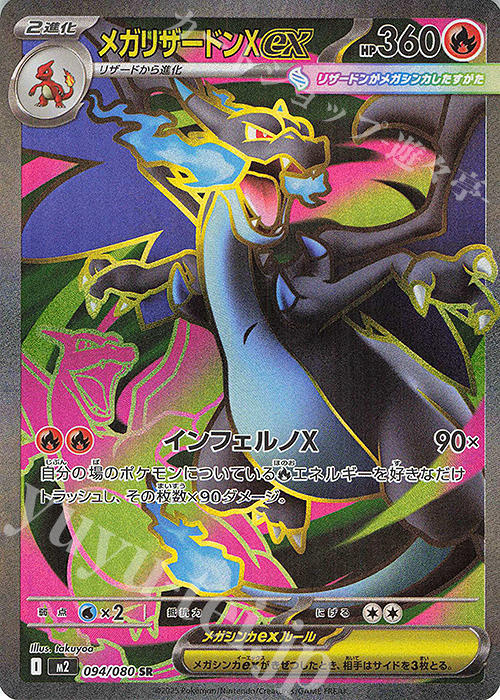 SR メガリザードンXex 買取 | [M2] 拡張パック インフェルノX