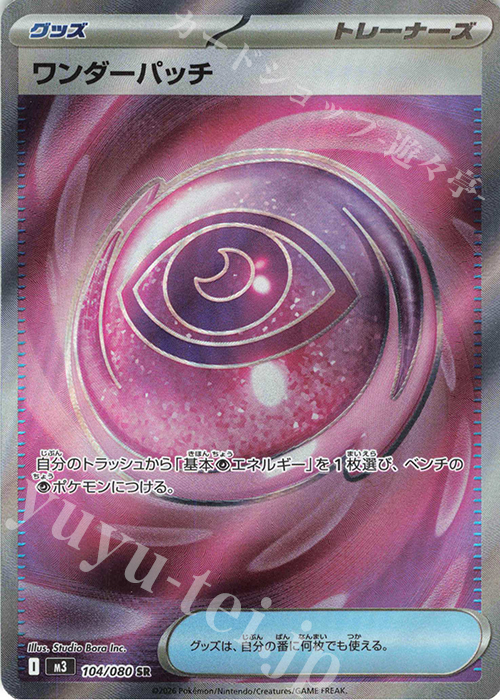 SR ワンダーパッチ 販売 | [M3] 拡張パック ムニキスゼロ | ポケモン