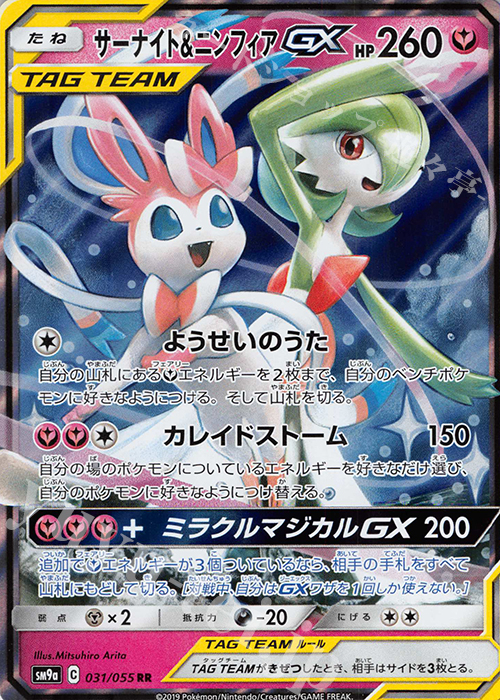 RR サーナイト＆ニンフィアGX 販売 | [SM9a] 強化拡張パック ナイト