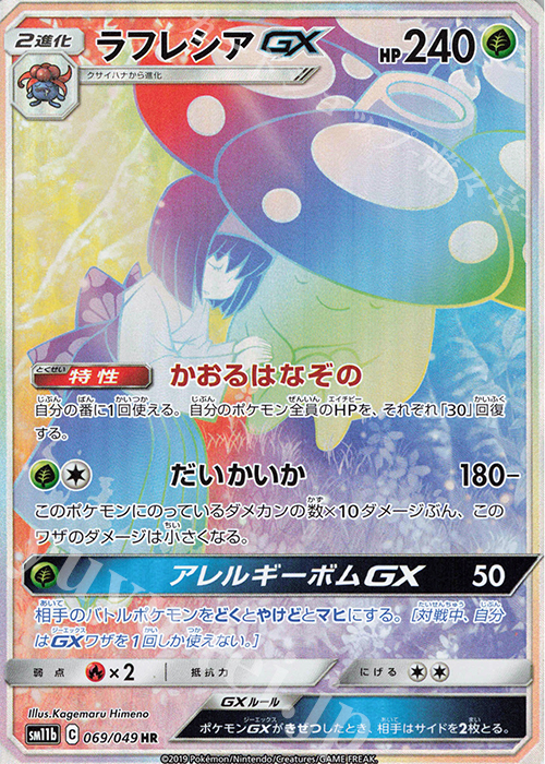 HR ラフレシアGX 買取 | [SM11b] 強化拡張パック ドリームリーグ