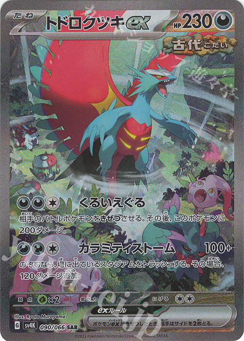 SAR トドロクツキex 買取 | [SV4K] 拡張パック 古代の咆哮 | ポケモン