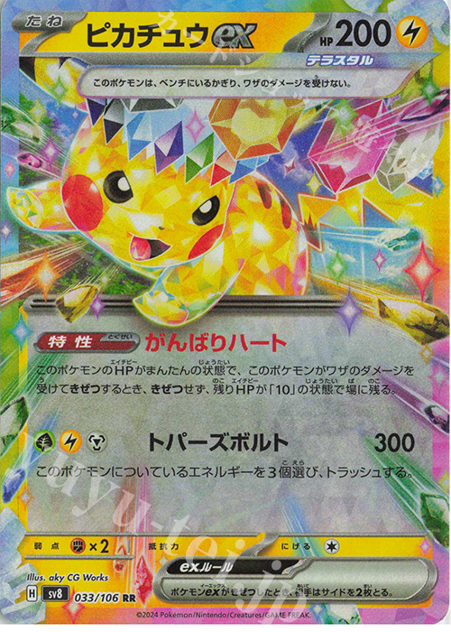 RR ピカチュウex 買取 | [SV8] 拡張パック 超電ブレイカー | ポケモン