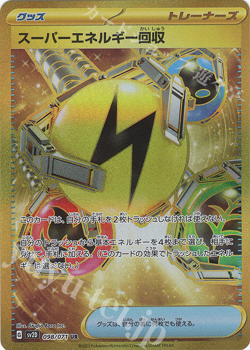 UR スーパーエネルギー回収 買取 | [SV2D] 拡張パック クレイバースト